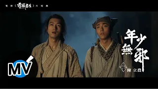 陳立農 Chen Linong【年少無邪】Official Music Video - 電影《赤狐書生》片尾曲