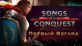 Songs of Conquests | Первый взгляд | Наследие "Героев"? | 🐻