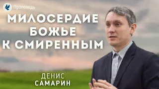 Милосердие Божье к смиренным. Самарин Д.В. Проповедь МСЦ ЕХБ