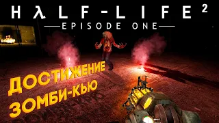 Жарим зомби для ачивки Зомби-кью в игре Half-Life 2: Episode One