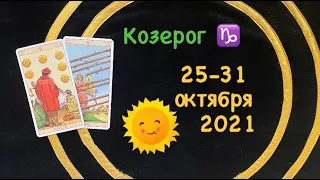 Козерог 25 - 31 Октября 2021