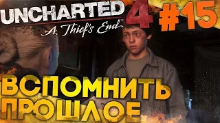 Uncharted 4: Путь Вора ► ВСПОМНИТЬ ПРОШЛОЕ (прохождение на русском, #15)