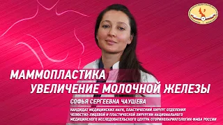 Увеличение молочной железы, эндопротезирование молочной железы, силиконовые импланты с Чаушевой С.С.