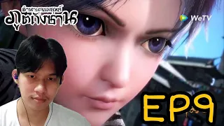 Reaction ตำนานจอมยุทธ์ภูตถังซาน (Soul Land) EP9 | Reaction Thai