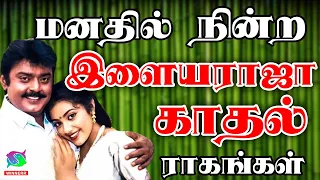 மனதில் நின்ற இளையராஜா காதல் ராகங்கள் | Ilayaraja Love Melody Songs | HD.