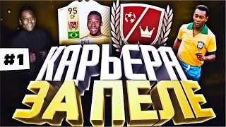 НАЧАЛО #1 КАРЬЕРА ЗА PELE FIFA 17 | КАРЬЕРА ЗА ИГРОКА ФИФА 17