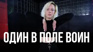 ОДИН В ПОЛЕ ВОИН // ЯАVЬ // ВИКТОРИЯ БОЛЬШАКОВА // Contemp