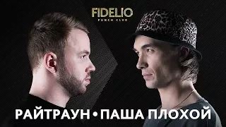 FIDELIO PUNCH CLUB | S1E22 | Райтраун VS Паша Плохой