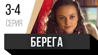 🎦 Берега 3 и 4 серия / Сериал, Мелодрама