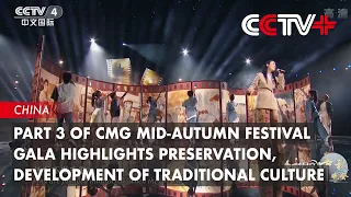 Part 3 of CMG Mid-Autumn Festival Gala Highlights Preservation, Development of Traditional Culture