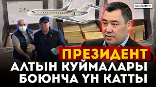 Президенттин жообу алтын боюнча талашка чекит коёбу?