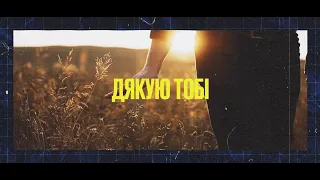 Андрій Грифель - Дякую Тобі (Official Lyric Video)