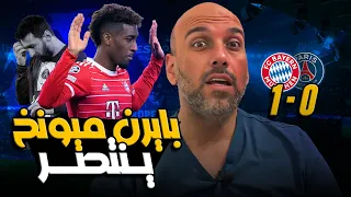 باريس سان جيرمان 0-1 بايرن ميونخ .. أسباب الفوز البافاري