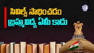 సివిల్స్ సాధించడం బ్రహ్మవిద్య ఏమీ కాదు... #civilservices #upsc #prelims #ias #ips #success #news