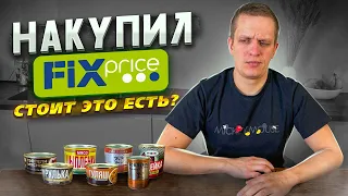 Пробую консервы из фикс прайс | Обзор | Дегустация!