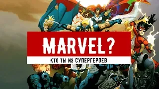 Тест: Кто ты из супергероев Marvel?