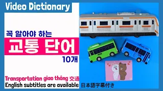 [VIDEO Dictionary] 지하철 🚇 버스 🚌 탈 때 알아야 하는 단어 배우기 [Learn Korean words!]