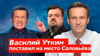 УТКИН ВЫЗВАЛ НА БОЙ СОЛОВЬЕВА. ОТВЕТ СОЛОВЬЕВА. Алексей Навальный