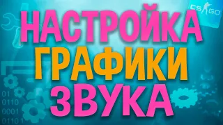 НАСТРОЙКА ГРАФИКИ И ЗВУКА В CS:GO ОТ PLANG