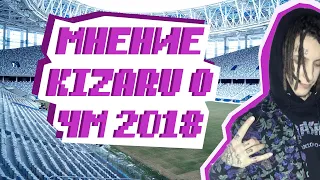 KIZARU О РОССИЕ В ЧМ-2018