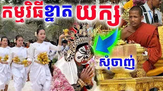 ព្រឹត្តិការណ៍ឆ្លងស្ពានបុរាណកក្រើកមេឃរញ្ជួយធរណីយក្សក៏មកដែរ| Dek Merl TV|