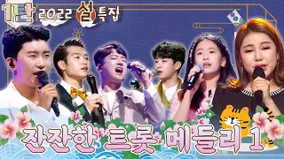 [2022 신년 특집] 레전드 무대만 모아 모아~ 강력 추천 👍 방구석 트롯 콘서트 1탄 ♥ / KBS 방송