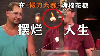 刀匠不務正業，烤起了棉花糖？鍛刀大賽最擺爛選手，饞哭評委組