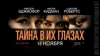 Тайна в их глазах (2015) -  трейлер