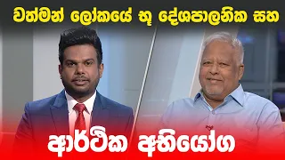 BIG FOCUS | වත්මන් ලෝකයේ භූ දේශපාලනික සහ ආර්ථික අභියෝග