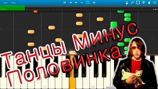 Танцы Минус - Половинка (на пианино Synthesia)