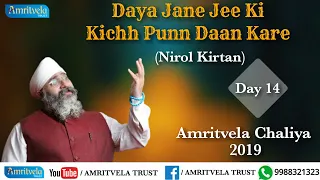 Amritvela Chaliya 2019 | Day 14 Daya Jane Jee Ki | Nirol Kirtan | 14 October 2019