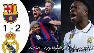 ملخص مباراة برشلونة وريال مدريد 2-1 مباراة نار 🔥🔥 2023