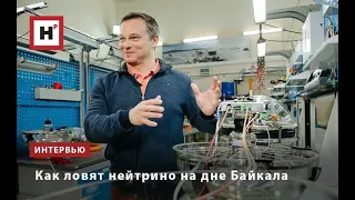 Как ловят нейтрино на дне Байкала