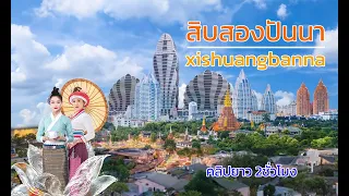 #ทัวร์สิบสองปันนา2566 การเดินทางและสถานที่ท่องเที่ยวเมืองสิบสองปันนา คลิปยาว 2ชั่วโมงเต็ม