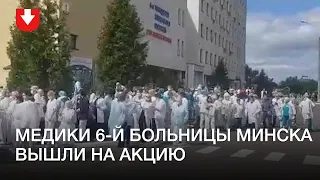 Медики 6-й больницы Минска вышли в знак солидарности