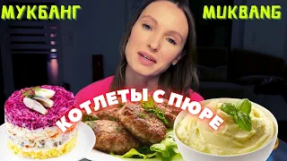 НЕДОМОГАНИЕ ВЕСЬ АПРЕЛЬ | МУКБАНГ котлеты пюре селедка под шубой