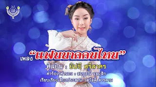 แฟนนาคคนไหน -  ยิปซี ศรีสาคร ชุด จะโห่หรือว่าจะฮิ้ว「Official MV」