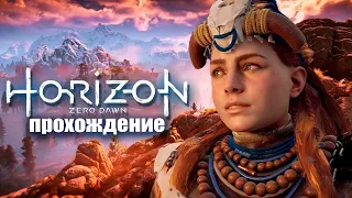 Уроки Выживания Игра Horizon Zero Dawn 2020 г прохождение #1