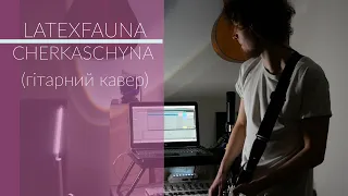 LATEXFAUNA - CHERKASCHYNA (гітарний кавер)/Boss RC-10R