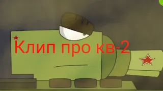 клип про кв-2 (геранд) мудьиики про танки!