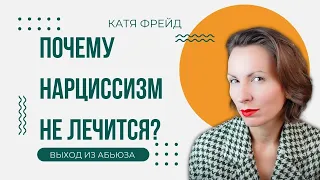 КАК НАЛАДИТЬ ТОКСИЧНЫЕ ОТНОШЕНИЯ? Нарциссизм и токсичные отношения - есть ли надежда?Выход из абьюза