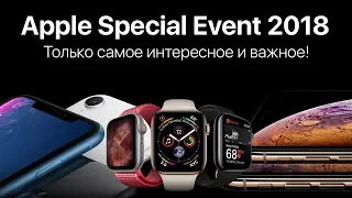 Все что надо знать об iPhone XR, iPhone XS, iPhone XS Max и Apple Watch 4