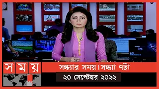 সন্ধ্যার সময় | সন্ধ্যা ৭টা | ২০ সেপ্টেম্বর ২০২২ | Somoy TV Bulletin 7pm | Latest Bangladeshi News