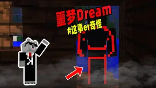 Minecraft都市传说：游戏中的噩梦Dream，他竟能控制天气！【我的世界】