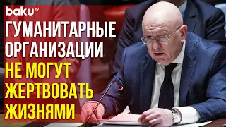 Небензя высказался на заседании СБ ООН по гуманитарной ситуации в Газе