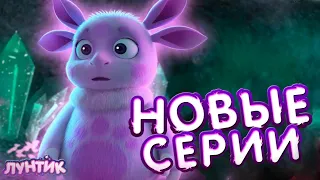 ЕЩЁ НОВЫЕ СЕРИИ ЛУНТИКА 3D | ЧТО СЛУЧИЛОСЬ С ЛУНОЙ ? | ТРЕЙЛЕР ОТ КИНОПОИСКА | DiZimain