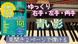 青い影【ピアノ簡単】【ピアノ初心者】【譜読用ゆっくり】【ピアノ独学】