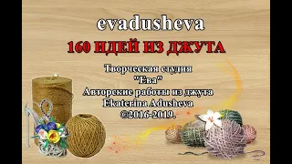 160 Идей из джута и  Мой творческий рост с 2016 - 2019 год /jutecraft / jute ideas / decor