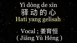 驿动的心 ( Yì dòng de xīn / Hati yang gelisah ) l Vocal : 姜育恒 ( Jiāng Yù Héng ) l Chinese - Indonesia