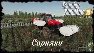 Сорняки [Farming Simulator 19 | Farm Simulator  | Фарминг Симулятор 19 | FS 19 | ФС 19]